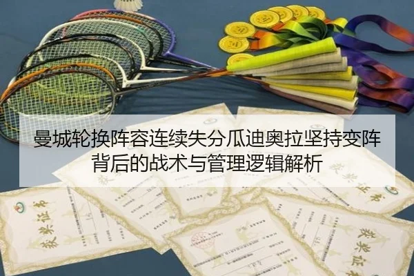 曼城轮换阵容连续失分瓜迪奥拉坚持变阵背后的战术与管理逻辑解析