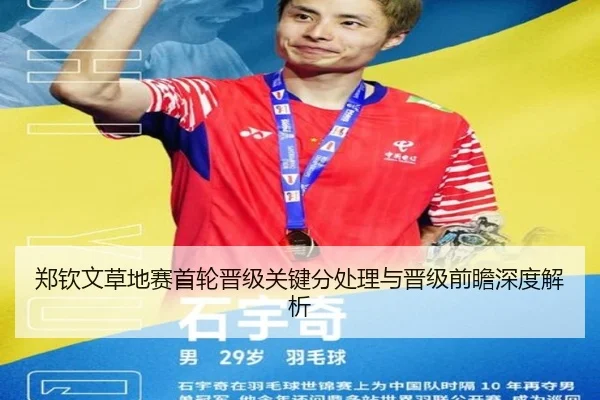 郑钦文草地赛首轮晋级关键分处理与晋级前瞻深度解析
