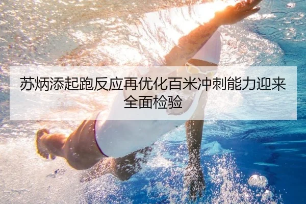 苏炳添起跑反应再优化百米冲刺能力迎来全面检验