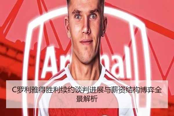 C罗利雅得胜利续约谈判进展与薪资结构博弈全景解析
