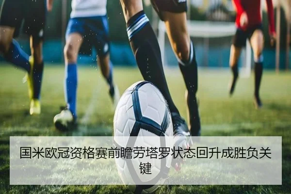 国米欧冠资格赛前瞻劳塔罗状态回升成胜负关键