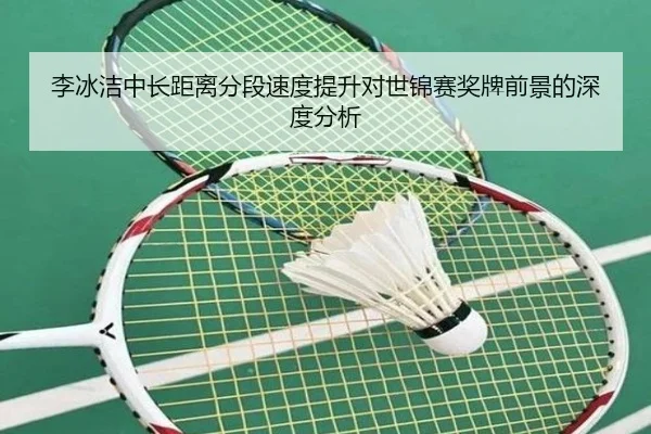 李冰洁中长距离分段速度提升对世锦赛奖牌前景的深度分析