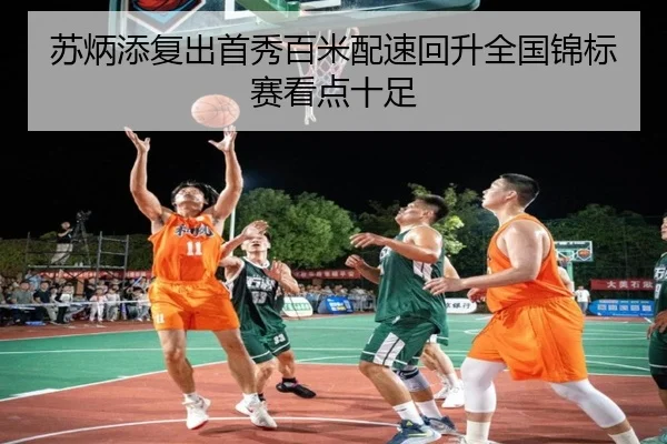 苏炳添复出首秀百米配速回升全国锦标赛看点十足