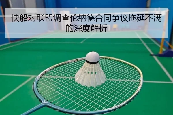 快船对联盟调查伦纳德合同争议拖延不满的深度解析