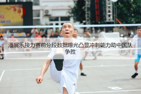 潘展乐接力赛前分段数据曝光凸显冲刺能力助中国队争胜